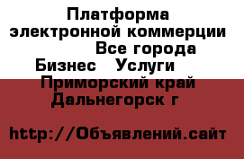 Платформа электронной коммерции GIG-OS - Все города Бизнес » Услуги   . Приморский край,Дальнегорск г.